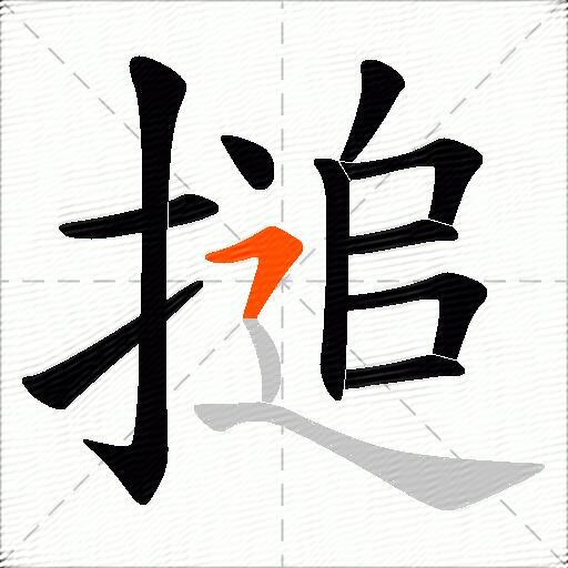 搥