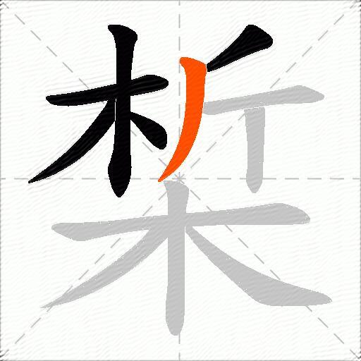 椞