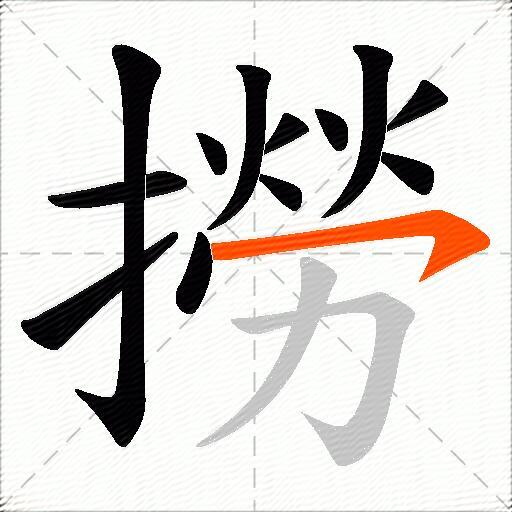 撈