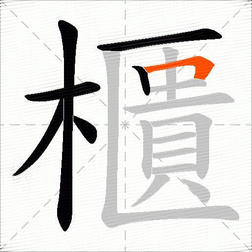 櫃
