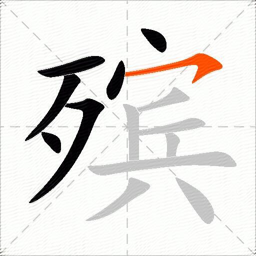 殡