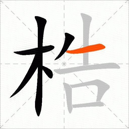 梏