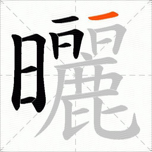 曬