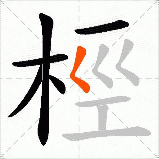 桱