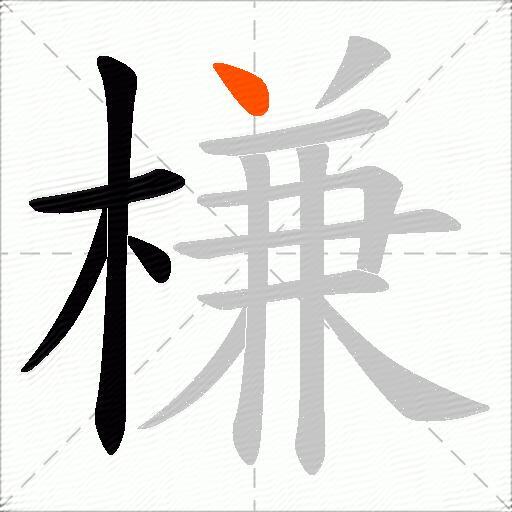 槏