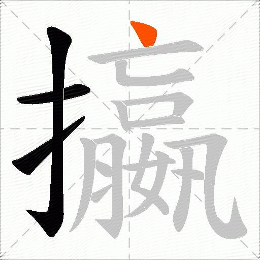 攍