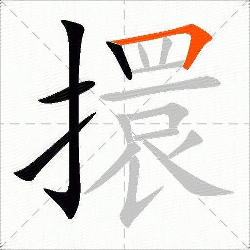 擐