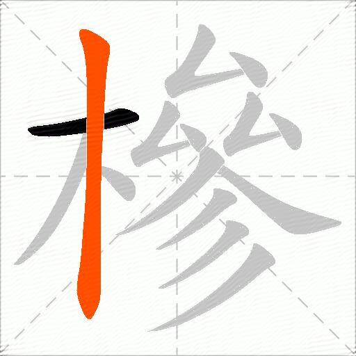 槮