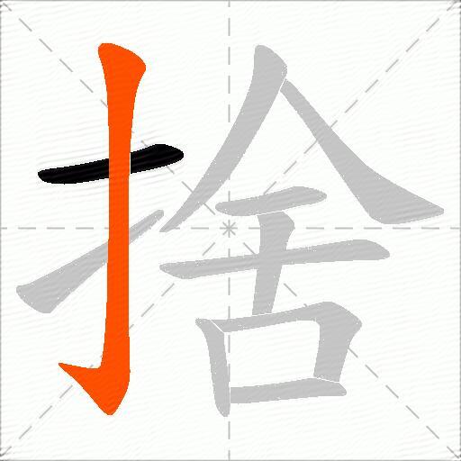 捨