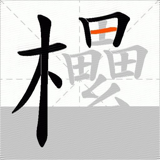 欙