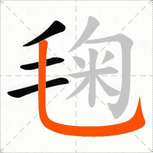 毱