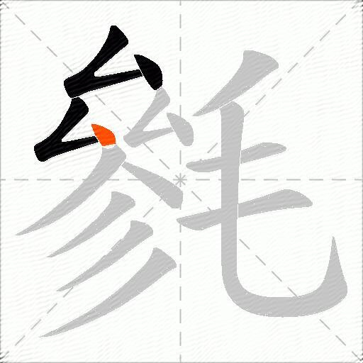 毿