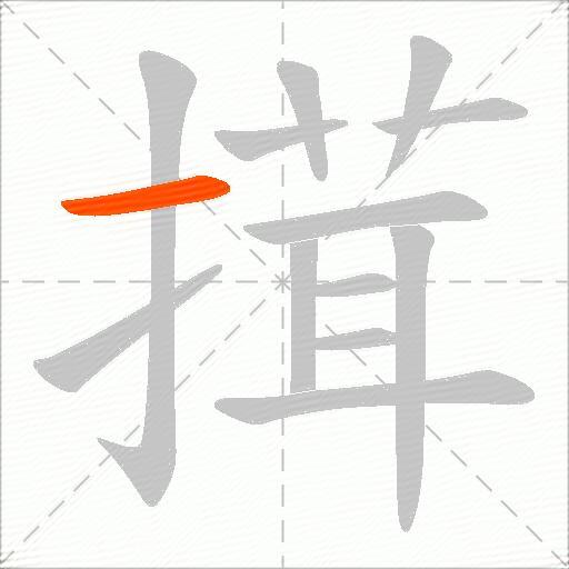 搑