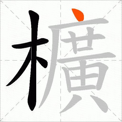 櫎