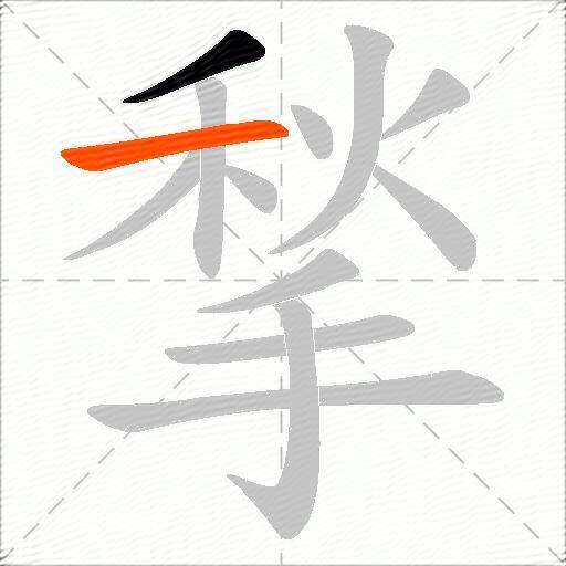 揫