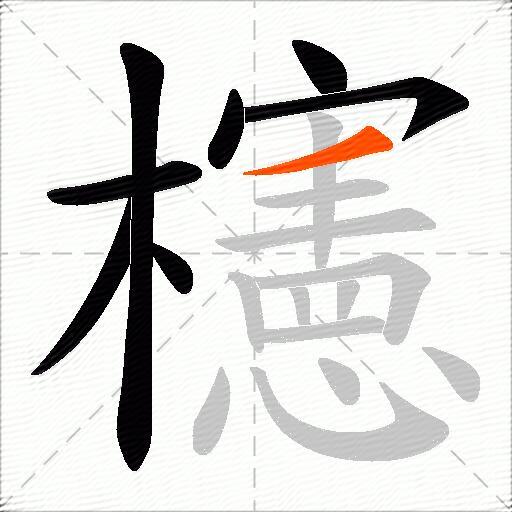 櫶