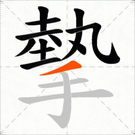 摰