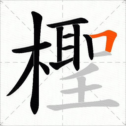 檉