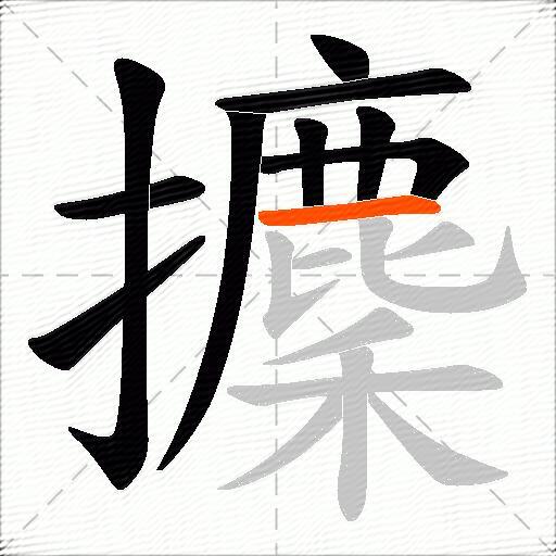 攈