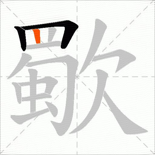 歜