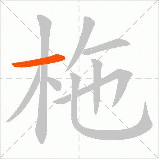 柂