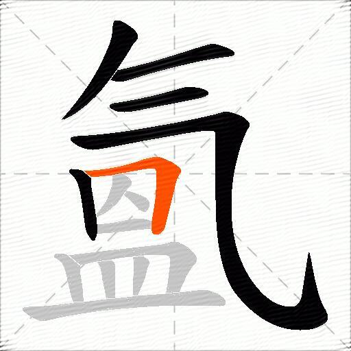 氳