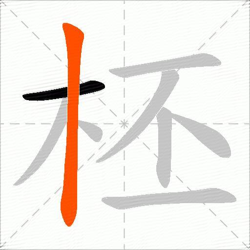 柸
