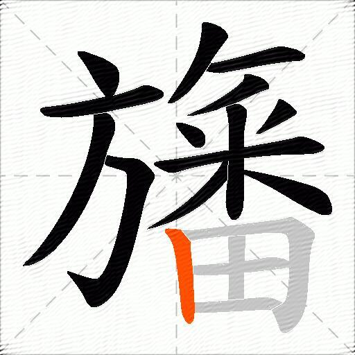 旛