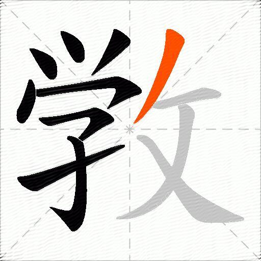 敩