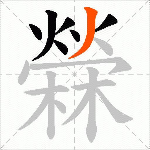 檾