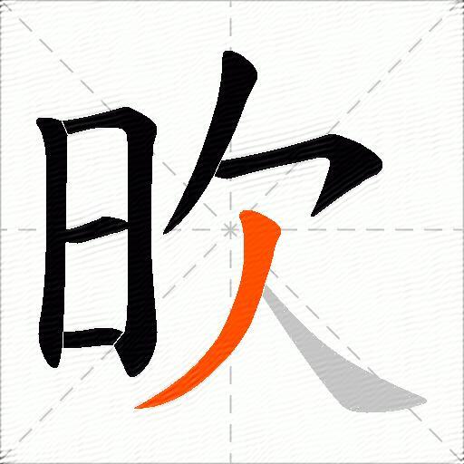 欥