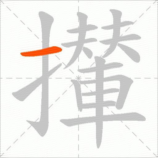 攆