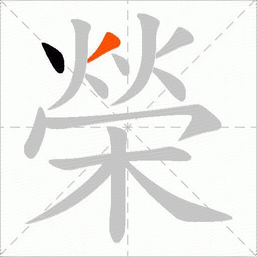 榮