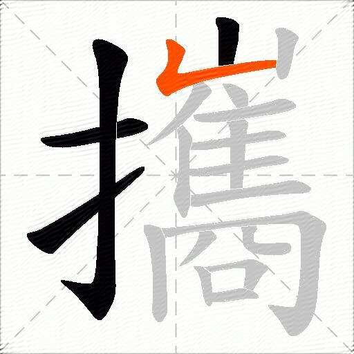 攜