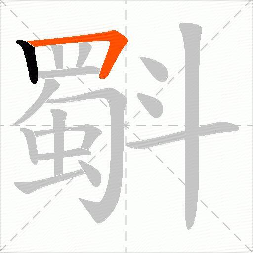 斣