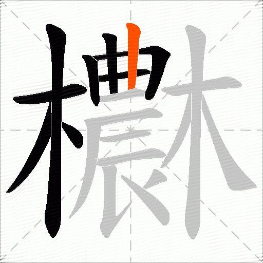 欁