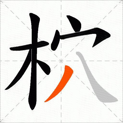 柼