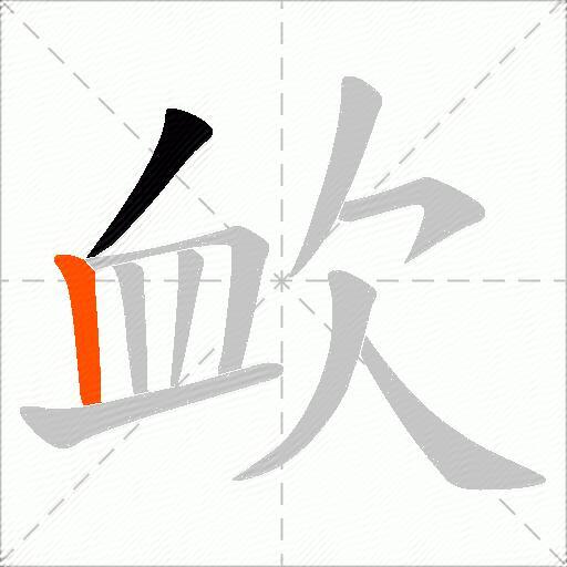 欰