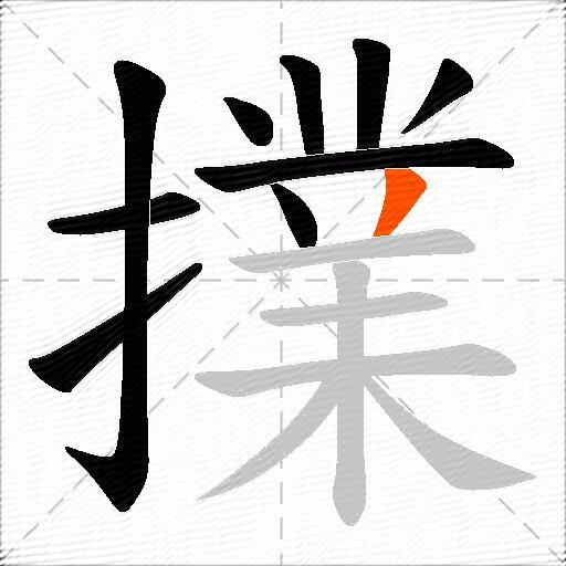 擈