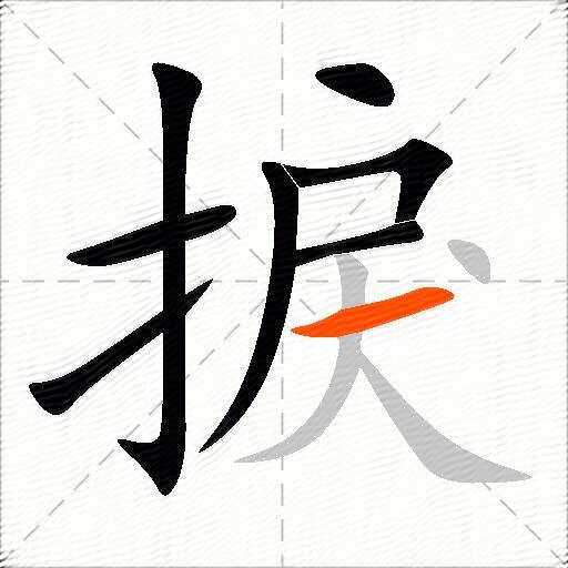 捩