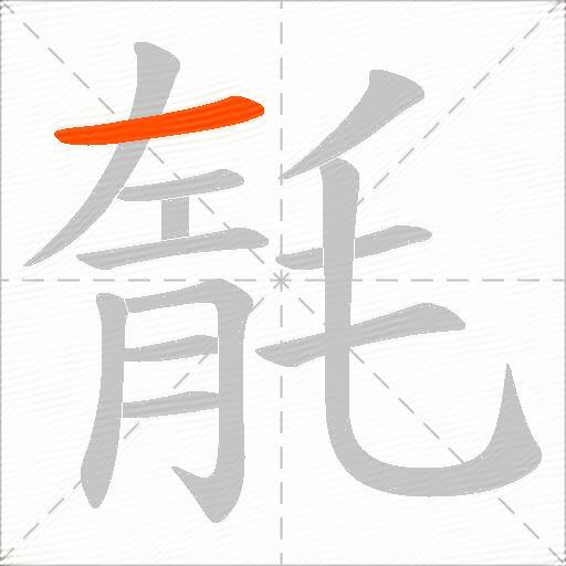 毻