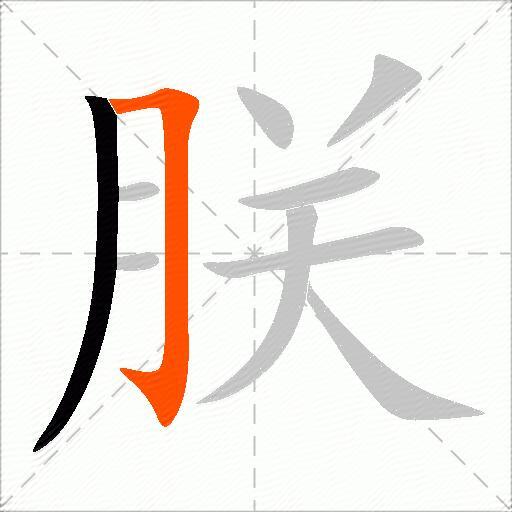 朕