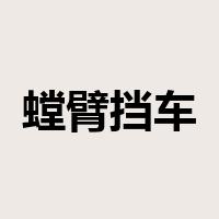 螳臂挡车是什么意思