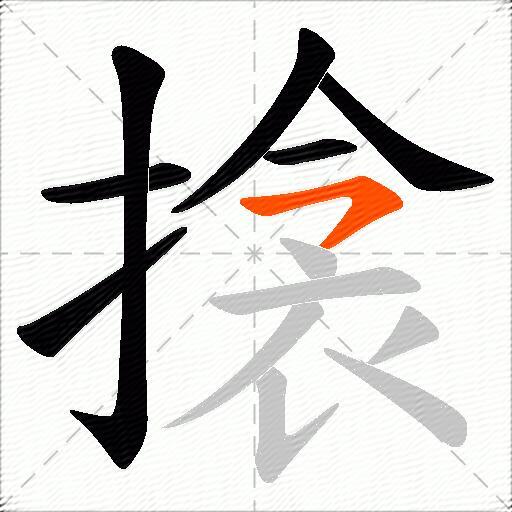 搇