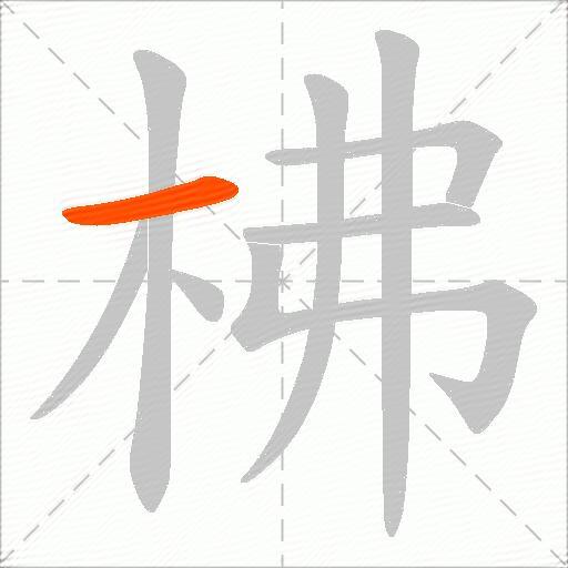 柫