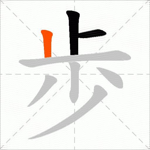 歩