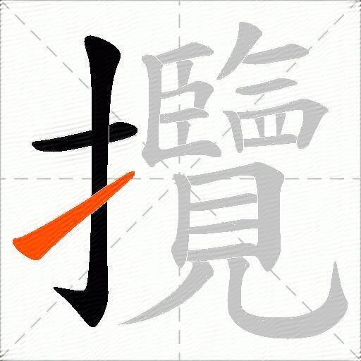 攬