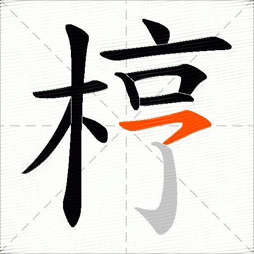 梈