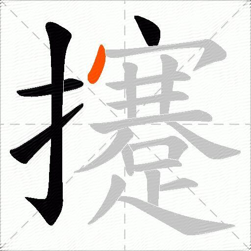 攓