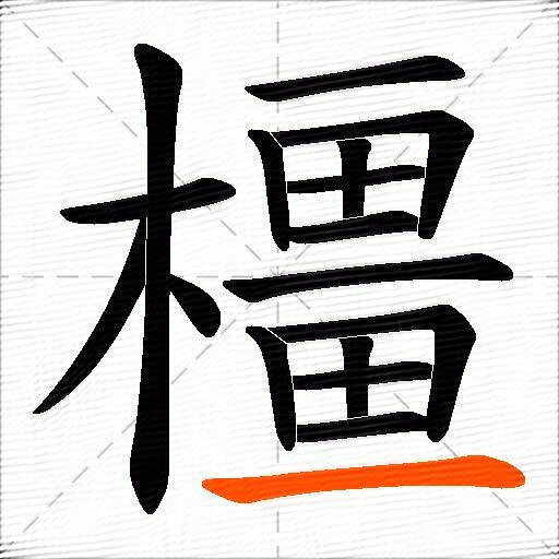 橿